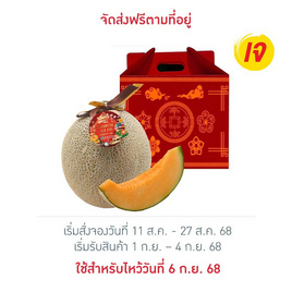 เมล่อนฮอกไกโดสีส้ม 1 ลูก กล่องสารทจีน ไร่ชรินทร์พรรณ - ไร่ชรินทร์พรรณ, อาหารสด ผัก ผลไม้และเบเกอรี่