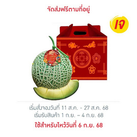 เมล่อนฮอกไกโดสีเขียว 1 ลูก กล่องสารทจีน ไร่ชรินทร์พรรณ - ไร่ชรินทร์พรรณ, อาหารสด ผัก ผลไม้และเบเกอรี่