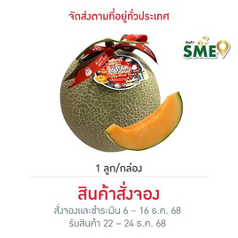 ไร่ชรินทร์พรรณ เมล่อนฮอกไกโดพรีเมียม สีส้ม 1 ลูก/กล่อง - ไร่ชรินทร์พรรณ