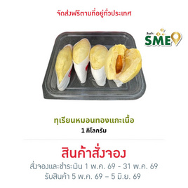 ทุเรียนทองถนนจันท์ ทุเรียนหมอนทองแกะเนื้อ 1 กิโลกรัม - ทุเรียนทองถนนจันท์