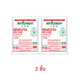 ใบหยก แป้งข้าวจ้าว 1 กิโลกรัม - ตราใบหยก, ส่วนผสมทำขนมอบ