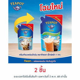 ทีพอท เอ็กซ์ตร้า ครีมเทียมพร่องไขมัน ถุง 1,000 กรัม - ทีพอท, เครื่องปรุงรสและของแห้ง