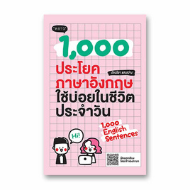 หนังสือ 1,000 ประโยคภาษาอังกฤษใช้บ่อยในชีวิตประจำวัน - SE-ED, ภาษาศาสตร์