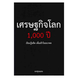 หนังสือ เศรษฐกิจโลก 1,000 ปี - SE-ED, บริหารธุรกิจ