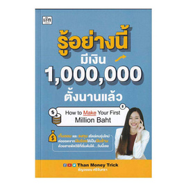 หนังสือ รู้อย่างนี้ มีเงิน 1,000,000 ตั้งนานแล้ว - SE-ED, หนังสือ