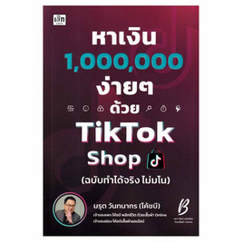 หนังสือ หาเงิน 1,000,000 ง่ายๆ ด้วย TikTok Shop (ฉบับทำได้จริง ไม่มโน) - SE-ED, หนังสือ