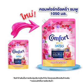 คอมฟอร์ทน้ำยาปรับผ้านุ่มอัลตร้าชมพู 1,050 มล. - Comfort, เมื่อซื้อ สินค้า Unilever ที่ร่วมรายการ ครบ 259 บาท กรอกโค้ดลดเพิ่ม โปรดีต่อใจ