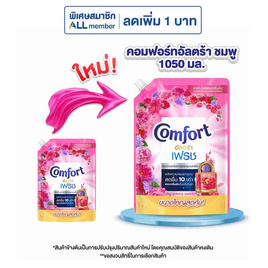 คอมฟอร์ทน้ำยาปรับผ้านุ่มอัลตร้าชมพู 1,050 มล. - Comfort, ผลิตภัณฑ์ทำความสะอาดผ้า