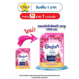 คอมฟอร์ทน้ำยาปรับผ้านุ่มอัลตร้าชมพู 1,050 มล. - Comfort, ผลิตภัณฑ์ทำความสะอาดผ้า