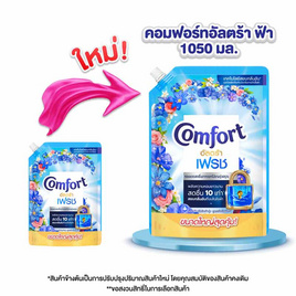 คอมฟอร์ท น้ำยาปรับผ้านุ่ม อัลตร้าฟ้า 1,050 มล. - Comfort, น้ำยาปรับผ้านุ่ม