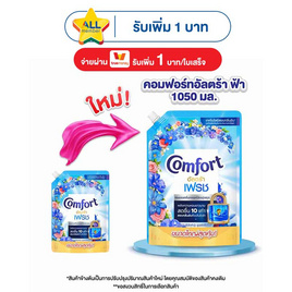 คอมฟอร์ท น้ำยาปรับผ้านุ่ม อัลตร้าฟ้า 1,050 มล. - Comfort, น้ำยาปรับผ้านุ่ม