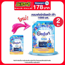 คอมฟอร์ท น้ำยาปรับผ้านุ่ม อัลตร้าฟ้า 1,050 มล. - Comfort, น้ำยาปรับผ้านุ่ม