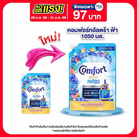 คอมฟอร์ท น้ำยาปรับผ้านุ่ม อัลตร้าฟ้า 1,050 มล. - Comfort, ลดอย่างแรง