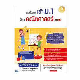 หนังสือ แนวข้อสอบเข้า ม.1 วิชาคณิตศาสตร์ มั่นใจเต็ม 100 - ไอดีซี พรีเมียร์, คณิตศาสตร์