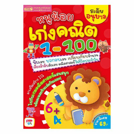 หนังสือ หนูน้อยเก่งคณิต 1-100 ระดับอนุบาล - เอ็มไอเอส, ครอบครัว แม่และเด็ก