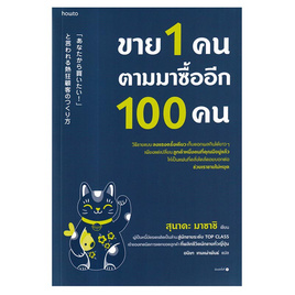 หนังสือ ขาย 1 คน ตามมาซื้ออีก 100 คน - อมรินทร์, หนังสือ