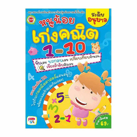 หนังสือ หนูน้อยเก่งคณิต 1-10 ระดับอนุบาล - เอ็มไอเอส, หนังสือ