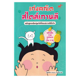 หนังสือ ขยับมือวาดรูปทรง นับ 1-10 เก่งคณิตสไตล์เกาหลี - SE-ED, คณิตศาสตร์