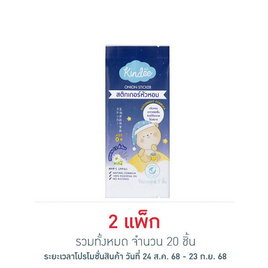 คินดี้ออร์แกนิคกู๊ดไนท์สติ๊กเกอร์ ซอง 1 ชิ้น (แพ็ก 10 ชิ้น) - Kindee, ผลิตภัณฑ์ปกป้องผิว