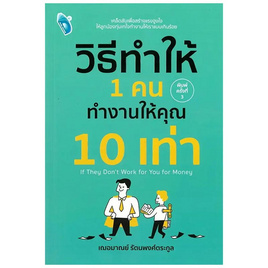 หนังสือ วิธีทำให้ 1 คน ทำงานให้คุณ 10 เท่า - SE-ED, การพัฒนาตนเอง