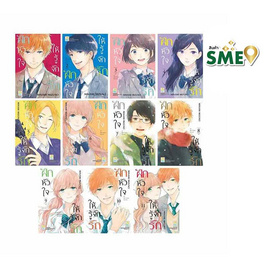 หนังสือการ์ตูนชุด ฝึกหัวใจให้รู้จักรัก เล่ม 1-11 (11 เล่มจบ) - BONGKOCH, เพลง/ภาพยนตร์/การ์ตูน