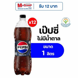เป๊ปซี่ไม่มีน้ำตาล 1 ลิตร (แพ็ก 12 ขวด) - Pepsi, น้ำอัดลม