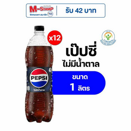 เป๊ปซี่ไม่มีน้ำตาล 1 ลิตร (แพ็ก 12 ขวด) - Pepsi, Pepsi