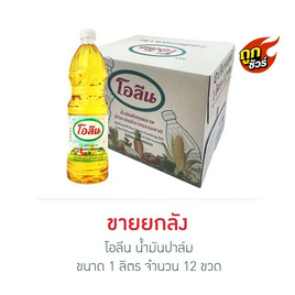 โอลีน น้ำมันปาล์ม 1 ลิตร (ยกลัง 12 ขวด) - โอลีน, สายกินดื่ม