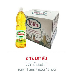 โอลีน น้ำมันปาล์ม 1 ลิตร (ยกลัง 12 ขวด) - โอลีน, น้ำมันปาล์ม