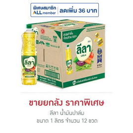 ลีลา น้ำมันปาล์ม 1 ลิตร (ยกลัง 12 ขวด) - ลีลา, สินค้าขายดี น้ำมัน