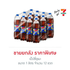 เป๊ปซี่อุเมะ 1 ลิตร (แพ็ก 12 ขวด) - Pepsi, Pepsi