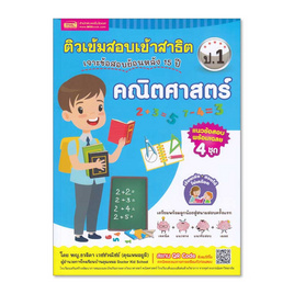 หนังสือ ติวเข้มสอบเข้าสาธิต ป.1 เจาะข้อสอบย้อนหลัง 15 ปี คณิตศาสตร์ - เอ็มไอเอส, คณิตศาสตร์