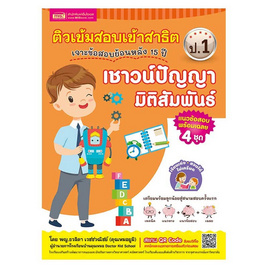 หนังสือ ติวเข้มเตรียมสอบเข้าสาธิต ป.1 เจาะข้อสอบย้อนหลัง 15 ปี เชาวน์ปัญญา มิติสัมพันธ์ - เอ็มไอเอส, ภาษาไทย