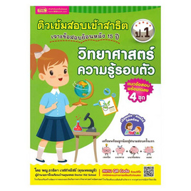 หนังสือ ติวเข้มเตรียมสอบเข้าสาธิต ป.1 เจาะข้อสอบย้อนหลัง 15 ปี วิทยาศาสตร์ ความรู้รอบตัว - เอ็มไอเอส, วิทยาศาสตร์