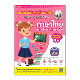 หนังสือ ติวเข้มสอบเข้าสาธิต ป.1 เจาะข้อสอบย้อนหลัง 15 ปี ภาษาไทย การวิเคราะห์-การฟัง - เอ็มไอเอส, ครอบครัว แม่และเด็ก