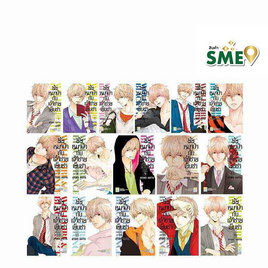 การ์ตูนชุด ยัยหมาป่ากับเจ้าชายเย็นชา! เล่ม 1-16 (16 เล่มจบ) - BONGKOCH, หนังสือ เครื่องเขียน