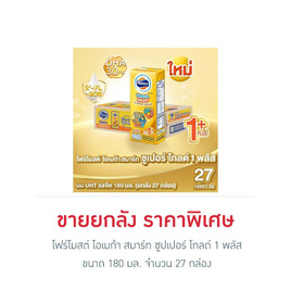 โฟร์โมสต์ โอเมก้า สมาร์ท ซูปเปอร์ โกลด์ 1 พลัส 180 มล. (ยกลัง27กล่อง) - Foremost, นมยูเอชที