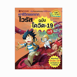 หนังสือ เอาชีวิตรอดจากไวรัส เล่ม 1 ฉบับโควิด 19 - Nanmeebooks, หนังสือเสริมพัฒนาการ