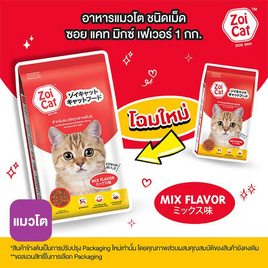 ซอยแคท อาหารแมว 1 มิกซ์ 1 กก. - Zoi Cat, โปรโมชั่น สัตว์เลี้ยงเท่านั้น