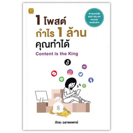 หนังสือ 1 โพสต์ กำไร 1 ล้าน คุณทำได้ - อมรินทร์, บริหารธุรกิจ