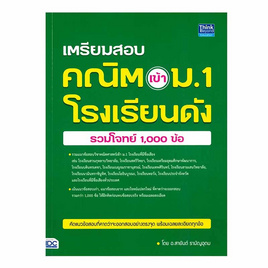 หนังสือ เตรียมสอบ คณิต เข้า ม.1 โรงเรียนดัง (รวมโจทย์ 1,000 ข้อ) - IDC Premier, วิทยาศาสตร์/คณิตศาสตร์