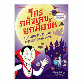 หนังสือ ใครกลัวเลขยกมือขึ้น เล่ม 1 สนุกกับการบวกและการลบจำนวน 1-20 - Nanmeebooks, หนังสือเสริมพัฒนาการ