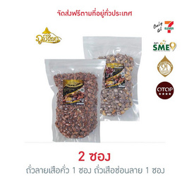 ภูมิไทย ถั่วลายเสือคั่ว 1 ซอง ถั่วเสือซ่อนลาย 1 ซอง ขนาดซองละ 250 กรัม - ภูมิไทย, ผลไม้อบแห้ง