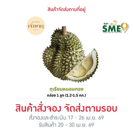 สวนเจ้าพายุ ทุเรียนหมอนทอง 1 ลูก (1.2-1.5 กก.) - สวนเจ้าพายุ, อาหารสด ผัก ผลไม้และเบเกอรี่