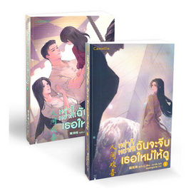 หนังสือ หย่าก็หย่าสิ ฉันจะจีบเธอใหม่ให้ดู เล่ม 1-2 - อมรินทร์, วรรณกรรม