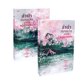 หนังสือ ชุด ลำนำล่มแคว้นอาคมหมู่ตานเหล็ก เล่ม 1-2 - อมรินทร์, หนังสือ