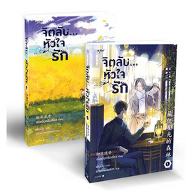 หนังสือ ชุด จิตลับหัวใจรัก เล่ม 1-2 - อมรินทร์, วรรณกรรม