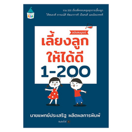 หนังสือ เลี้ยงลูกให้ได้ดี 1-200 ฉบับสมบูรณ์ - Amarin Kids, หนังสือ