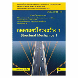 หนังสือ กลศาสตร์โครงสร้าง 1 (สอศ.)(รหัสวิชา 20106-1006) - SE-ED, วิทยาศาสตร์/คณิตศาสตร์