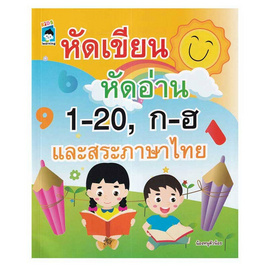 หนังสือ หัดเขียน หัดอ่าน 1-20 ก-ฮ และสระภาษาไทย - อมรินทร์, หนังสือ